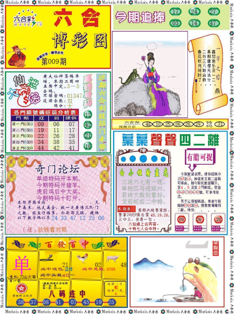 009期六合博彩图记录[图]