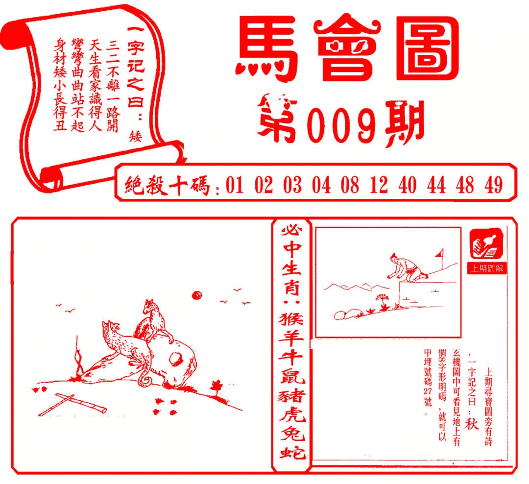 009期马会图[图]