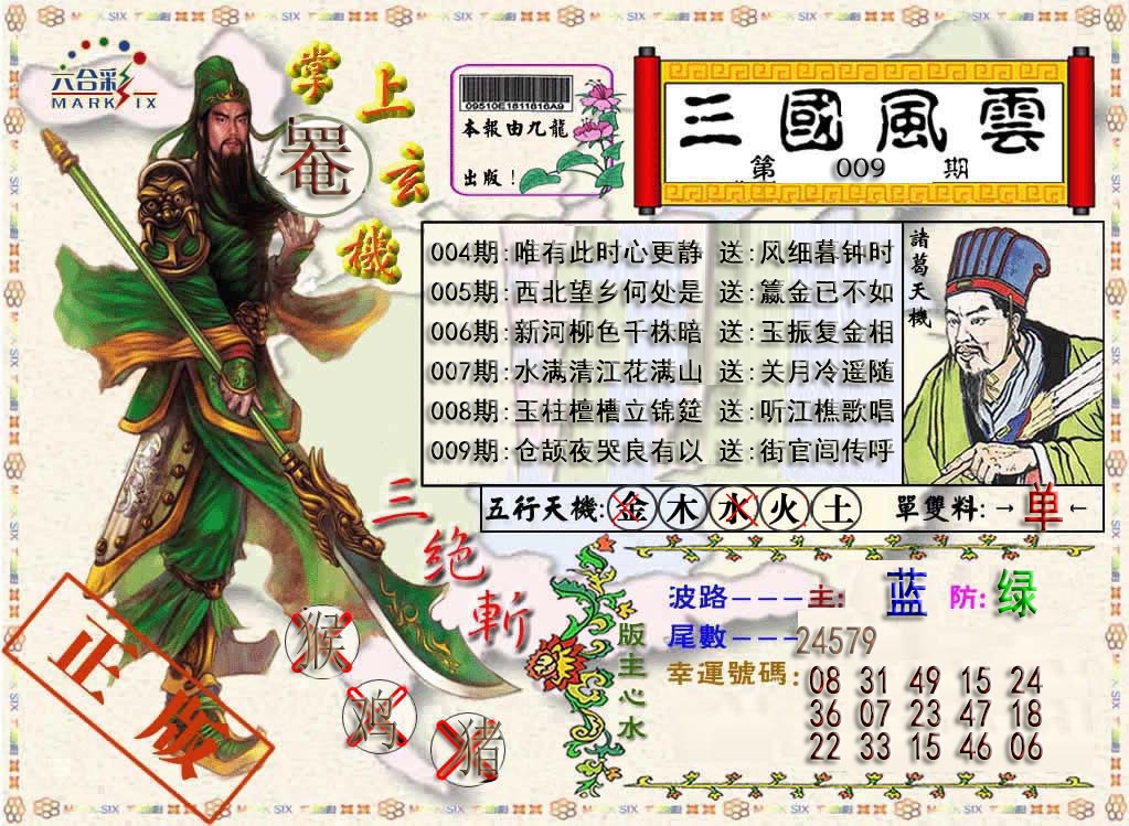 009期三国风云特码报[图]