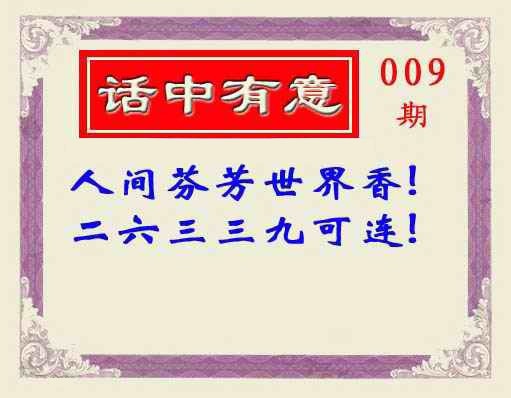 009期话中有意(另版)[图]