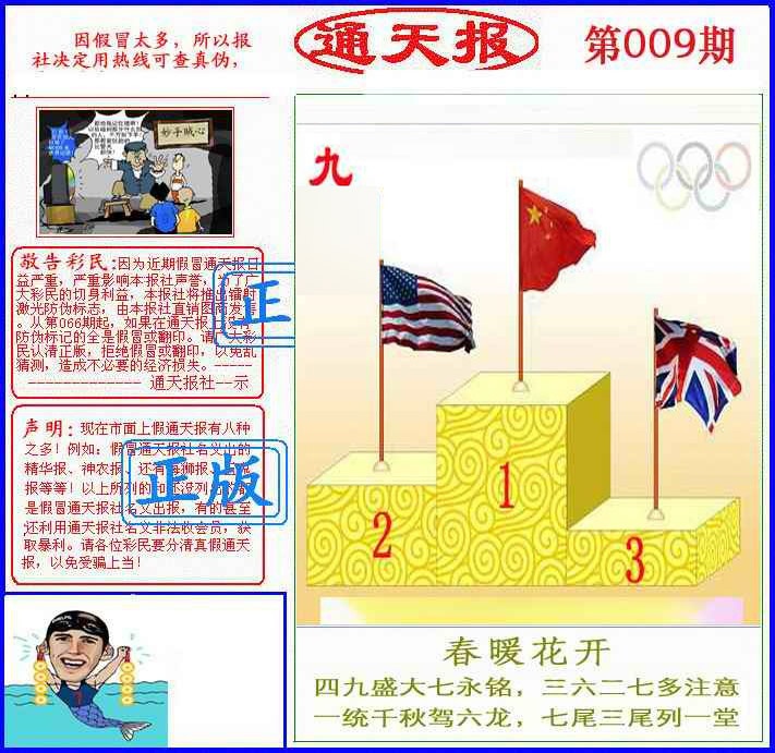 009期正版通天报(另版)[图]