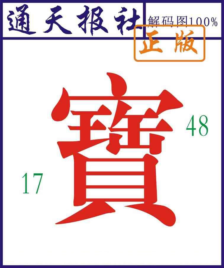 009期通天报解码图[图]