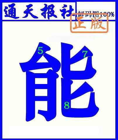 009期通天报解码图(另版)[图]