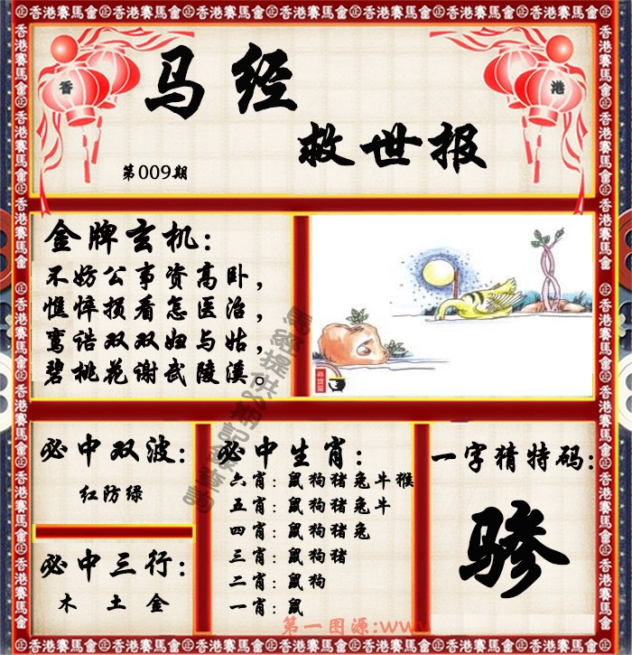 009期马经救世报（荐）[图]