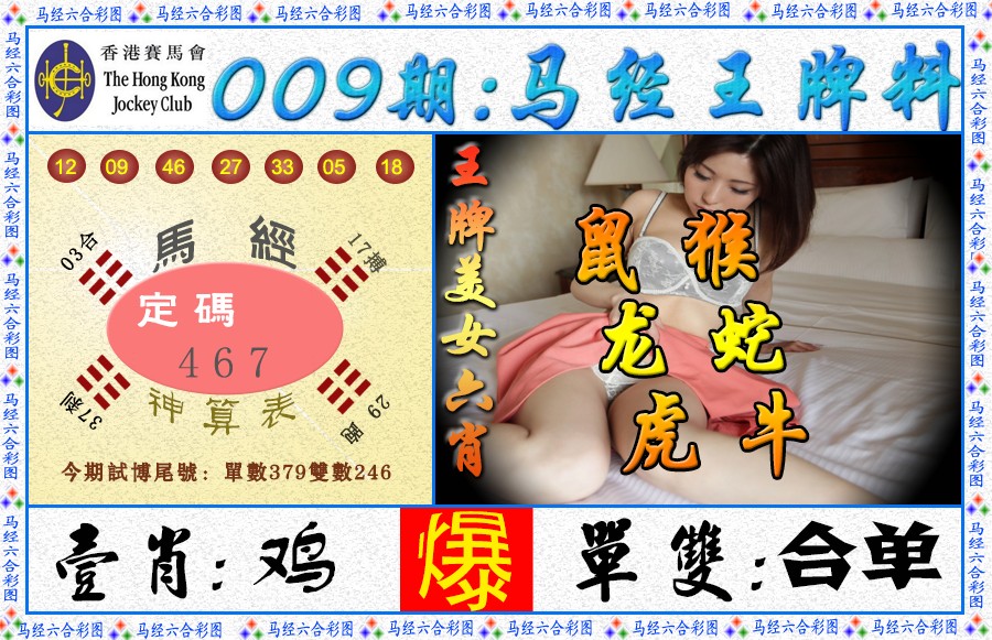 009期马经王牌料（荐）[图]