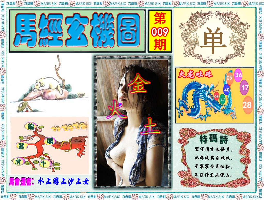 009期马经玄机图（荐）[图]