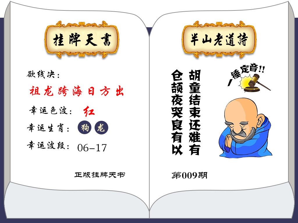 009期挂牌天书(新图)[图]