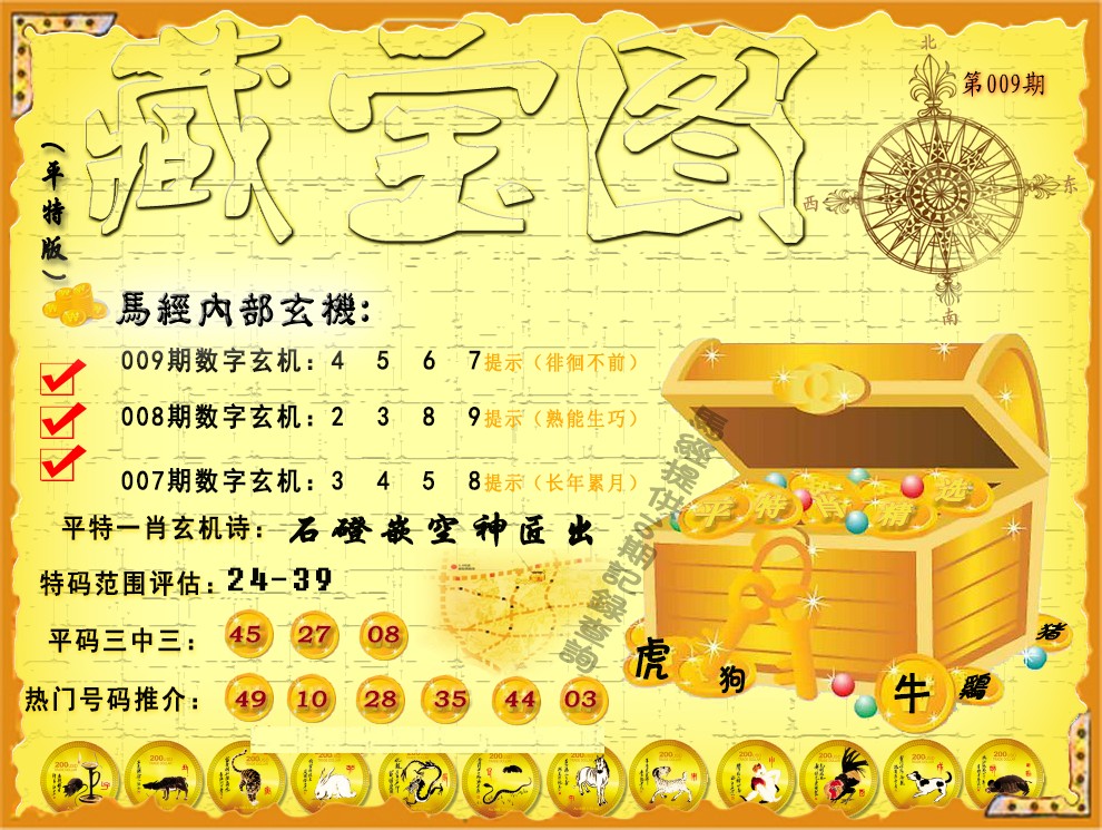 009期平特藏宝图（荐）[图]