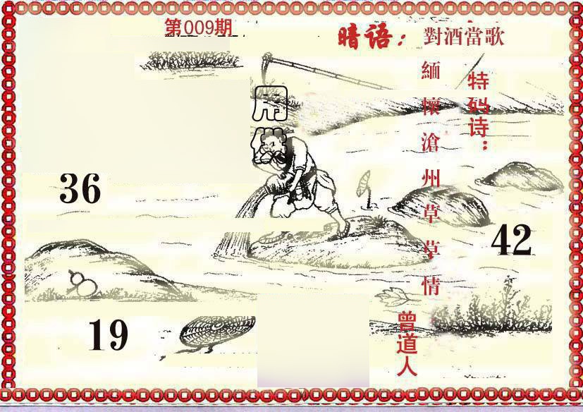 009期早开先生暗语[图]