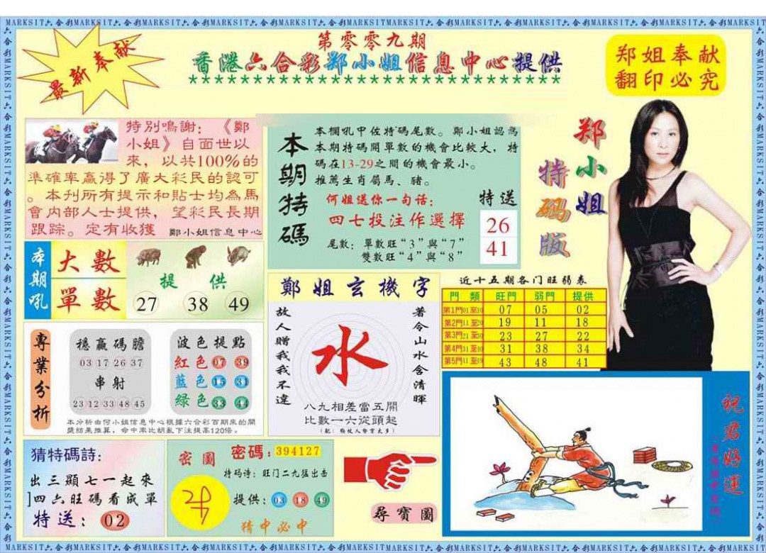 009期郑小姐特码报A[图]