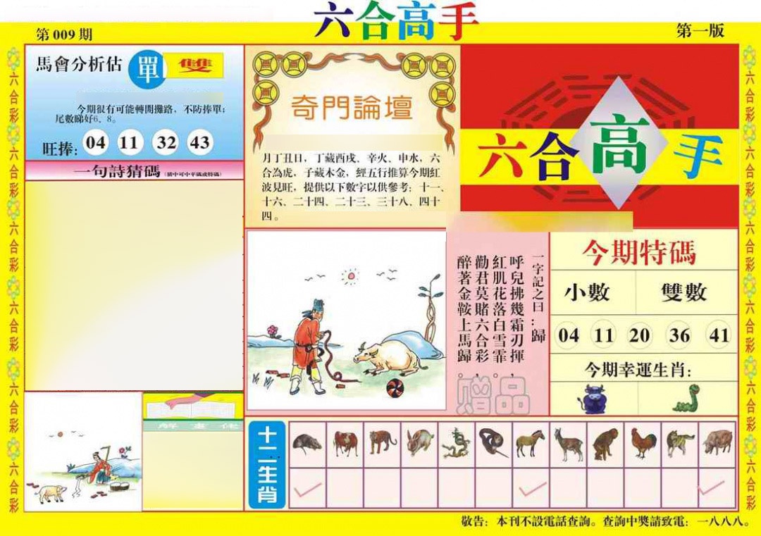 009期六合高手A[图]
