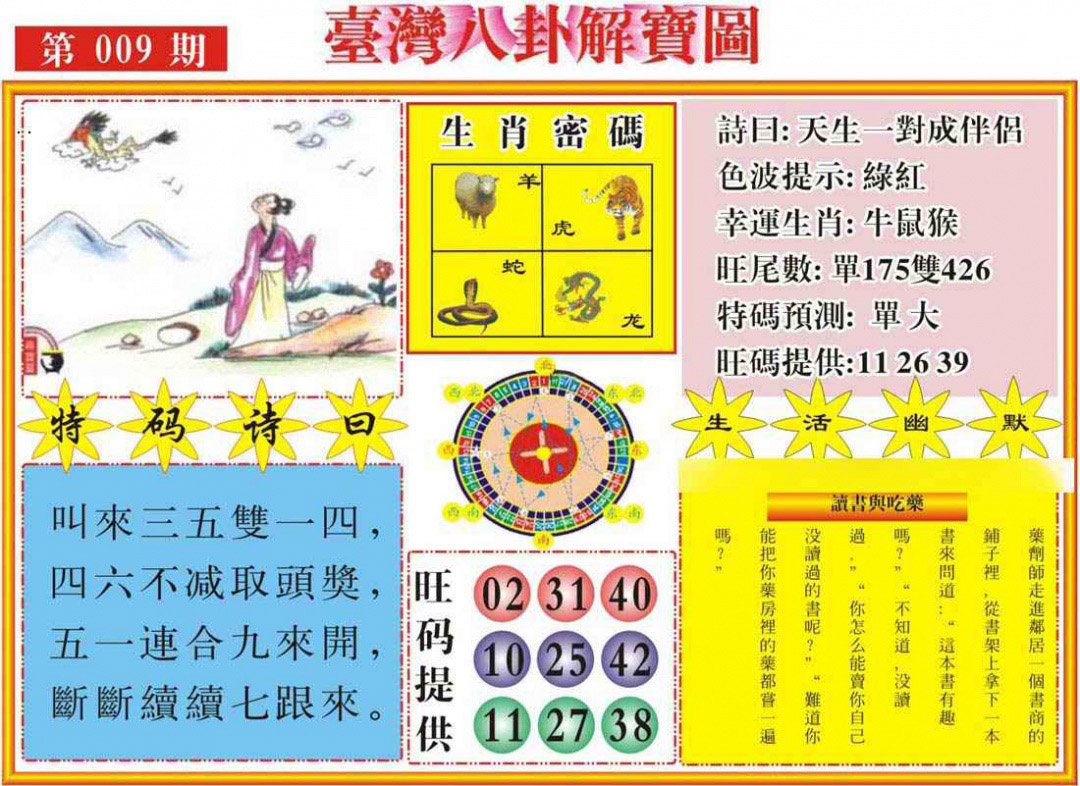 009期台湾八卦解宝图[图]