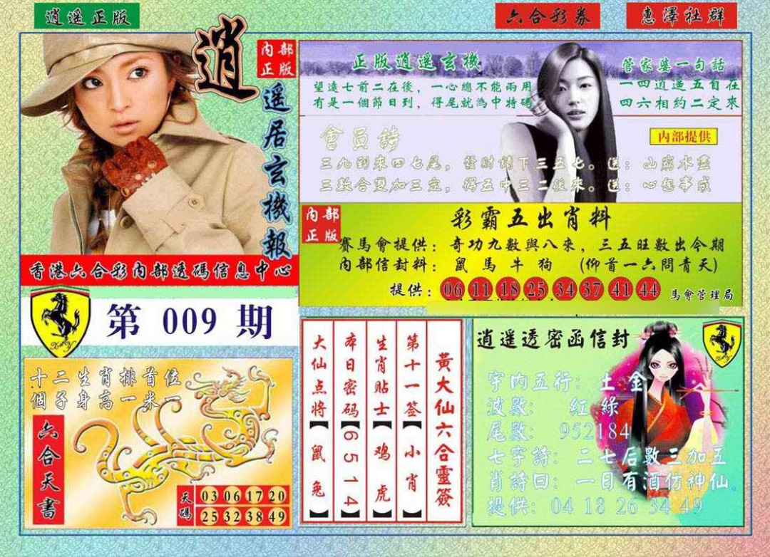 009期逍遥玄机报[图]