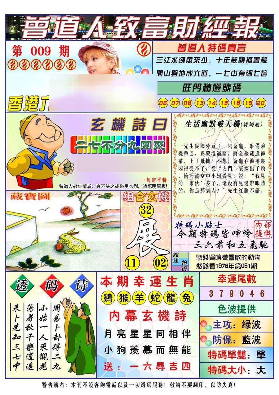 009期曾道人致福财经[图]