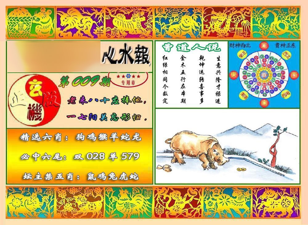 009期马经心水报[图]