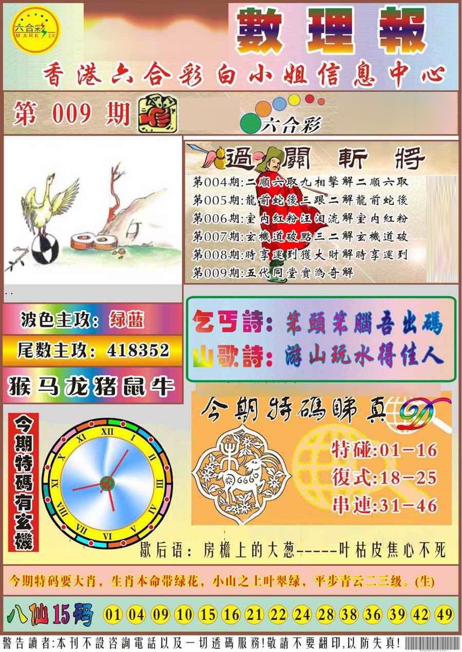 009期马经数理报[图]
