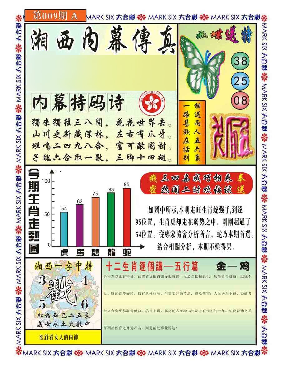 009期湘西内幕传真A[图]