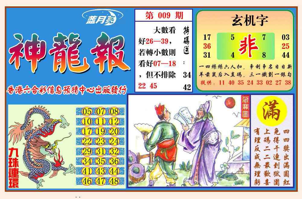 009期神龙报(新图)[图]
