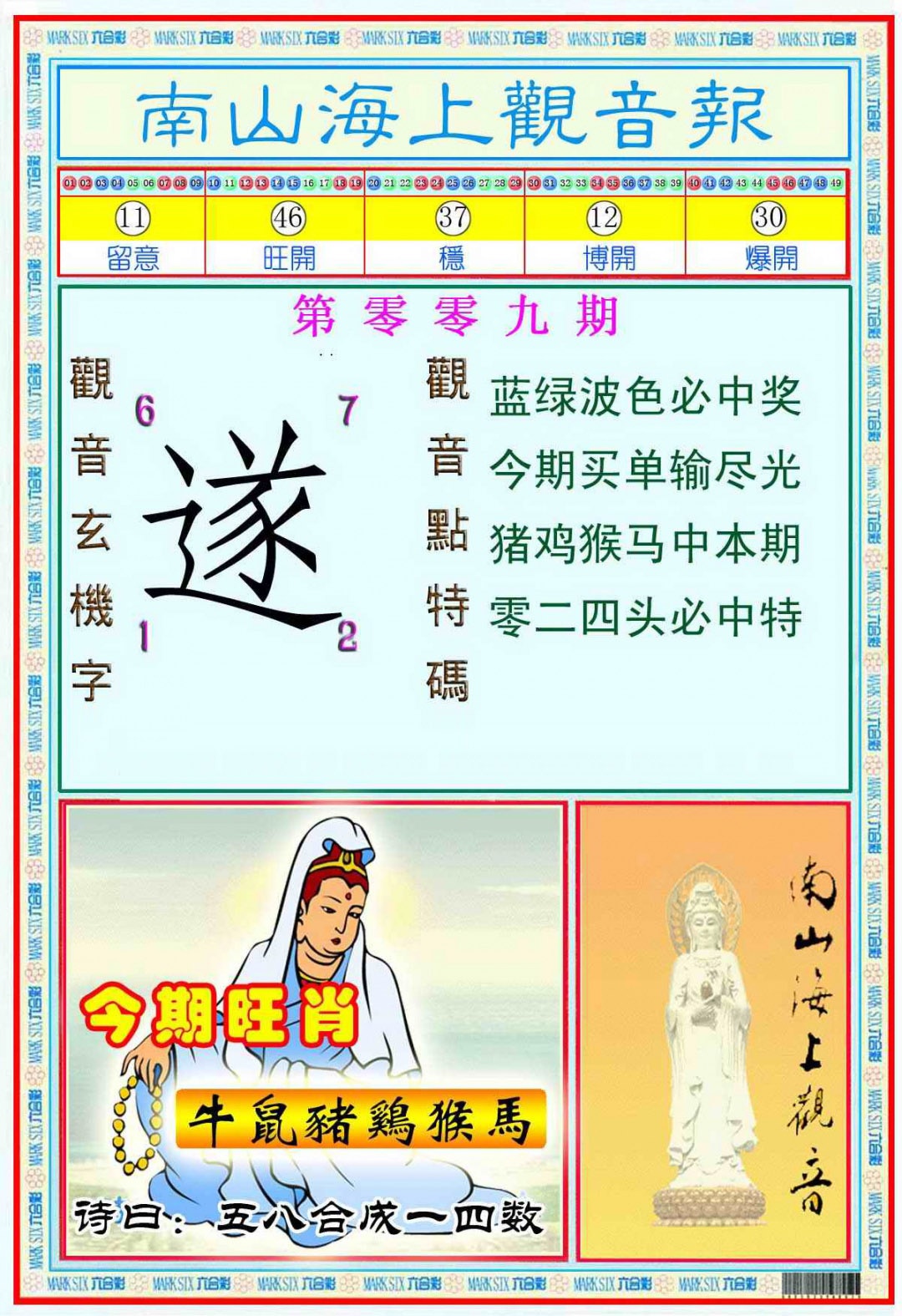 009期南海观音彩报(新图)[图]