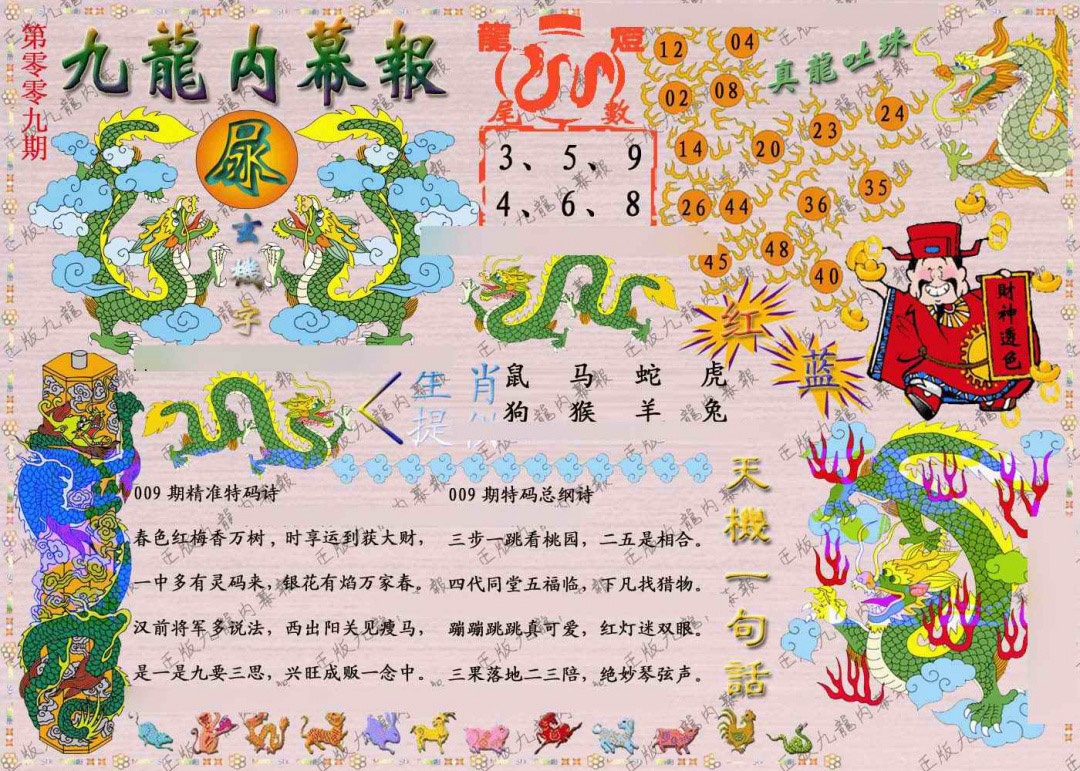 009期正版九龙内幕报[图]