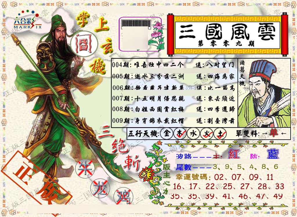 009期正版三国风云[图]
