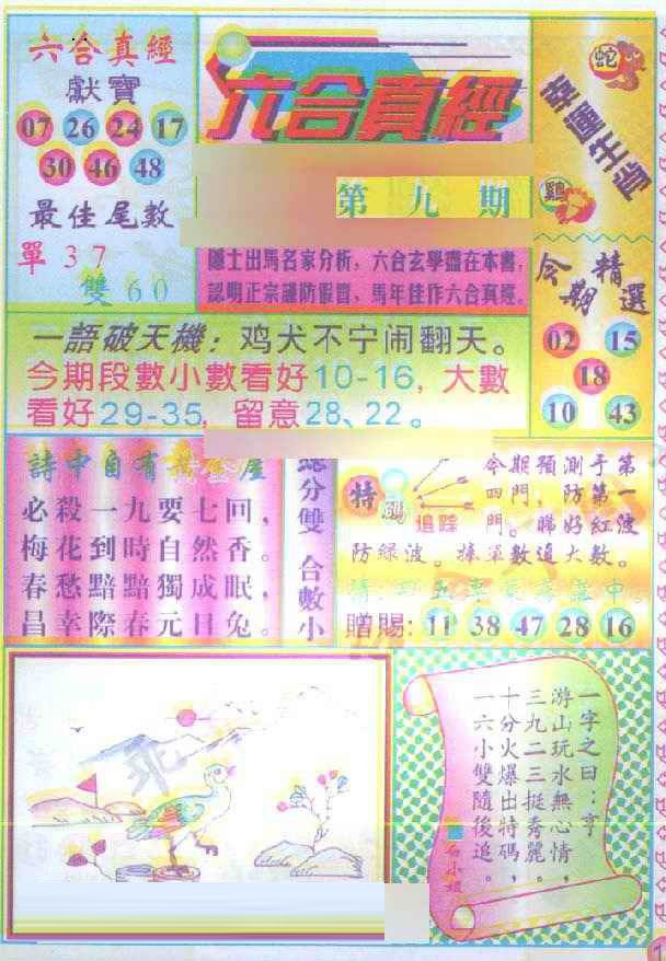 009期六合真经[图]