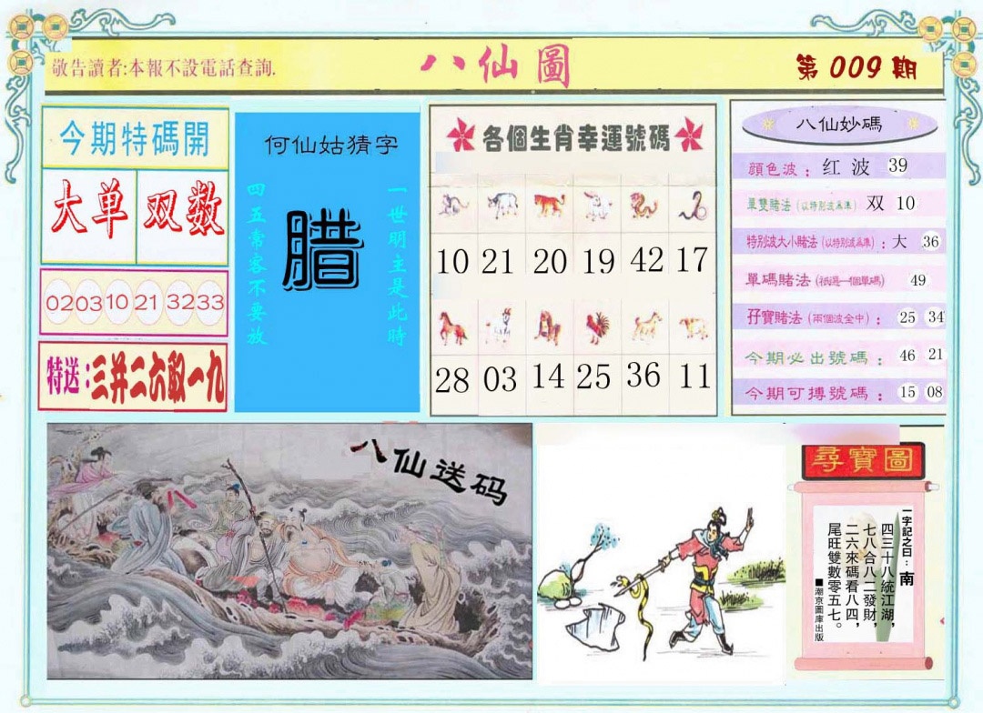 009期八仙图[图]