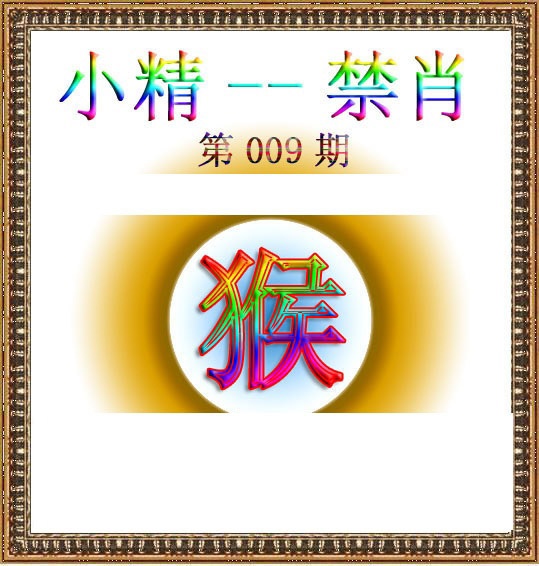 009期小精禁肖[图]