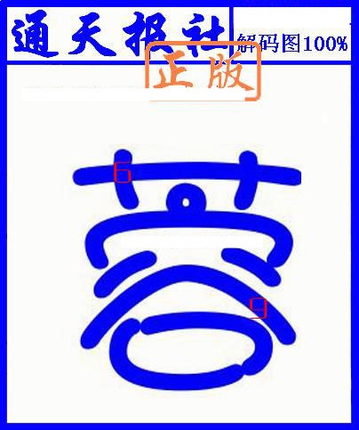 009期另解码图[图]