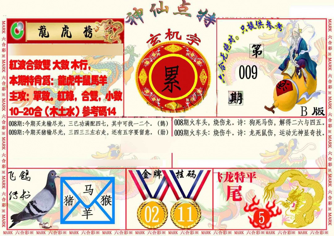 009期神仙点特B[图]