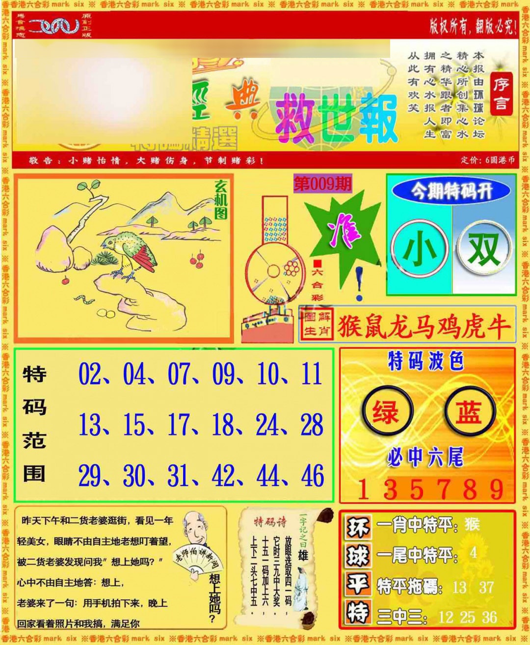 009期环球特码救世报[图]