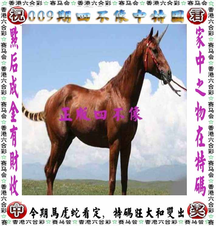 009期正版四不像[图]