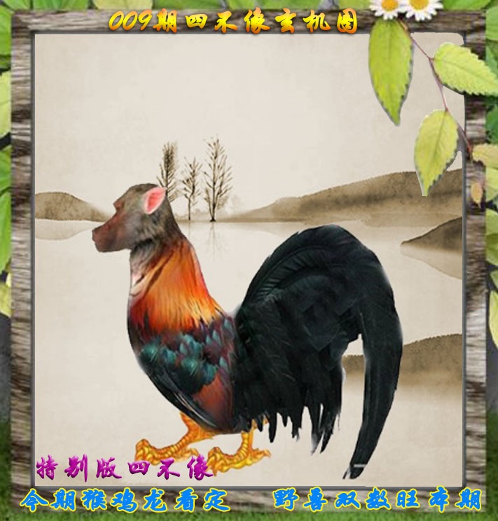 009期四不像特别版[图]