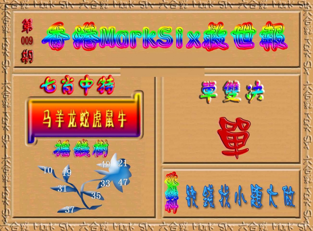 009期香港MarkSix救世报[图]