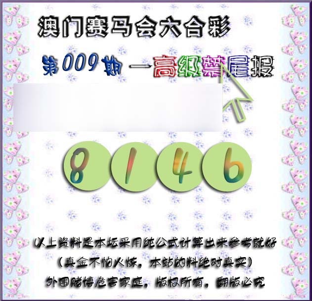 009期赛马会高级禁尾报[图]