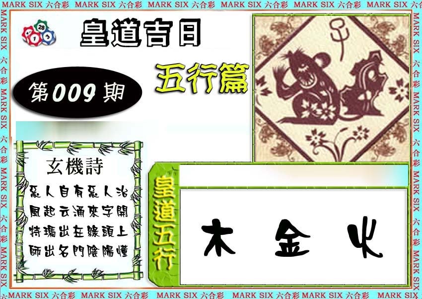 009期皇道吉日五行篇[图]