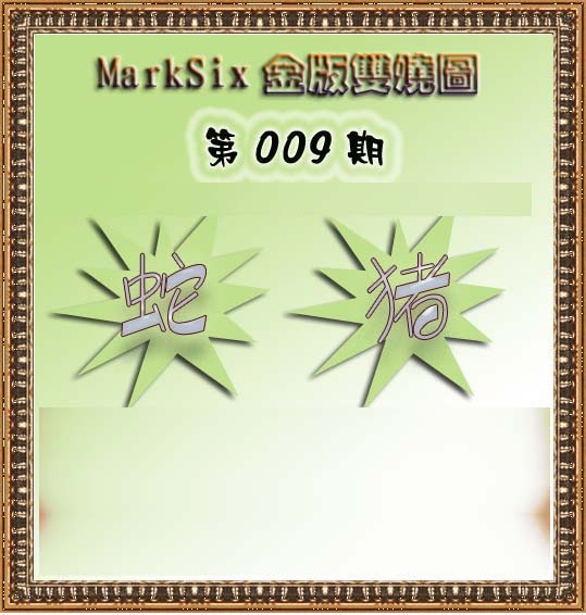 009期MarkSix金版双烧[图]