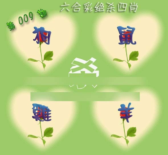 009期赛马会绝杀四肖[图]