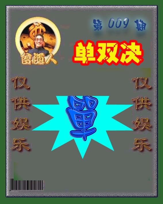 009期曾道人单双预测[图]