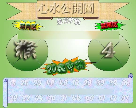 009期心水公开图 {正版}[图]