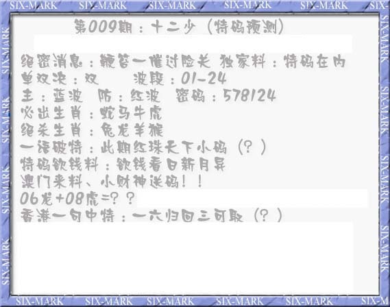 009期十二少（特码预测）[图]