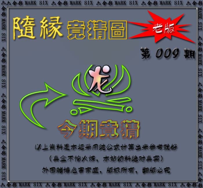 009期随缘—今期竟猜图[图]