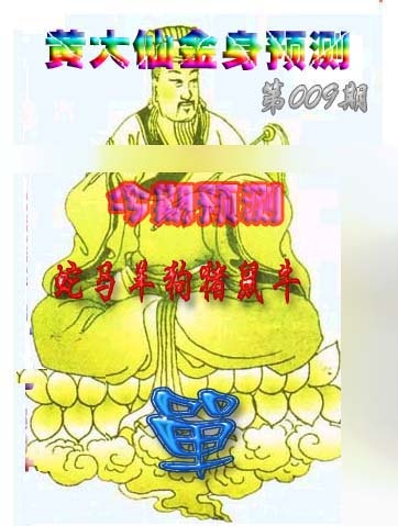009期黄大仙金身救世[图]