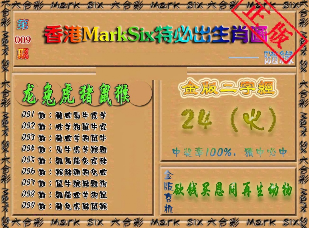 009期特必出生肖图（加大版）[图]
