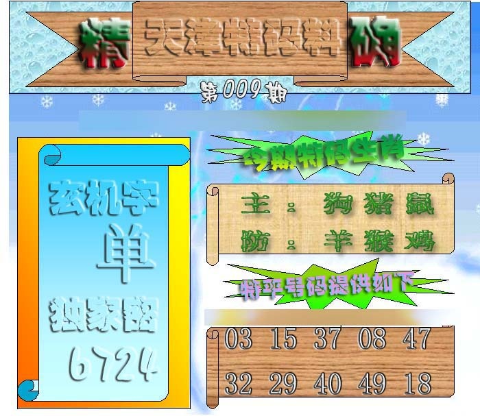 009期天津特码来料[图]