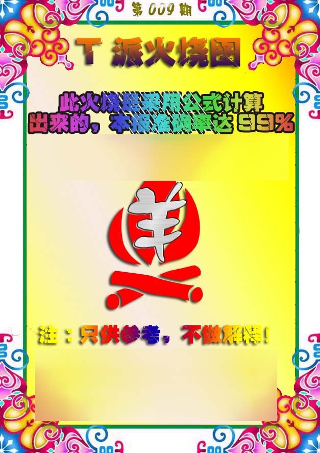 009期T派火烧图[图]