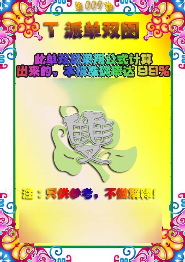 009期T派单双图[图]