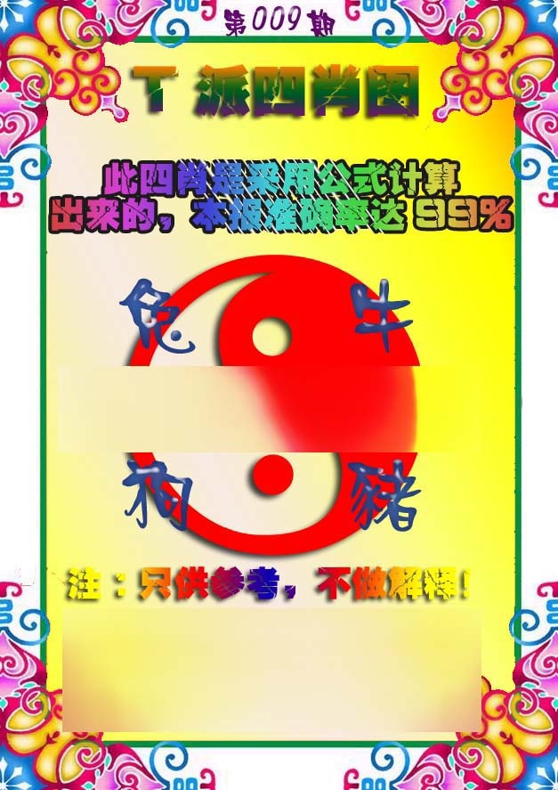 009期T派四肖图[图]