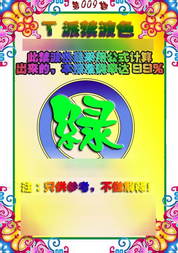 009期T派禁波色[图]