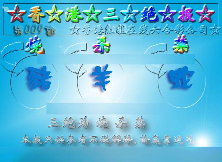 009期香港三绝报（新版）[图]